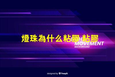 燈珠為什么粘膠 粘膠為什么會粘